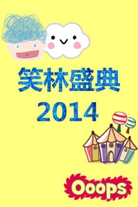 笑林盛典 2014