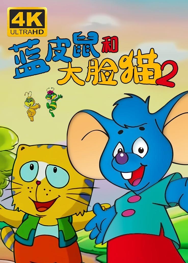 蓝皮鼠和大脸猫第二季 西瓜超清修复版