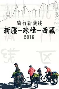 骑行新藏线 新疆-珠峰-西藏 2016