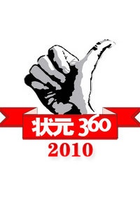 状元360 2010