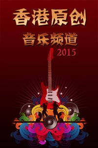 香港原创音乐频道 2015