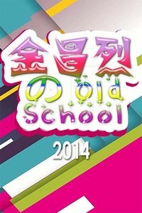 金昌烈的Old School 2014