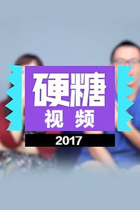 硬糖视频 2017
