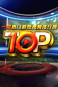 热门游戏视频TOP10 2014
