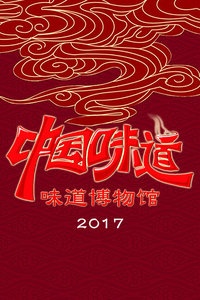 中国味道-味道博物馆 2017
