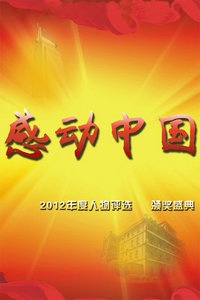 感动中国年度人物评选颁奖盛典 2012