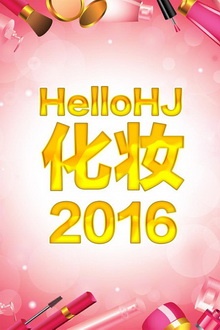 HelloHJ化妆 2016