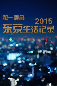 第一视角东京生活记录 2015