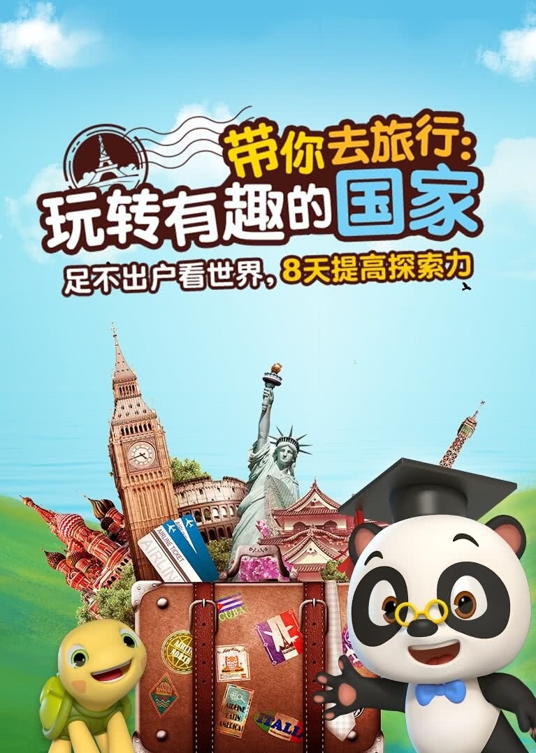 熊猫博士看世界——带你去旅行：玩转有趣的国家