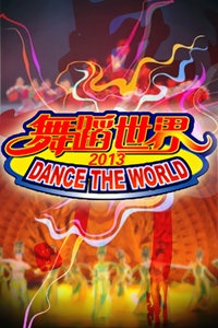 舞蹈世界 2013