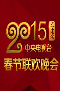 中央电视台春节联欢晚会 2015