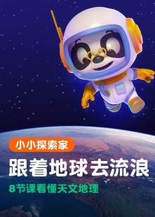 熊猫博士看世界——小小探索家：跟着地球去流浪