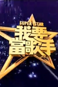 Super Star我要当歌手 2014