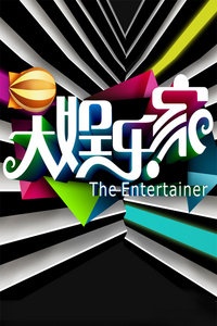 大娱乐家 2011