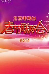 北京电视台春节联欢晚会 2014