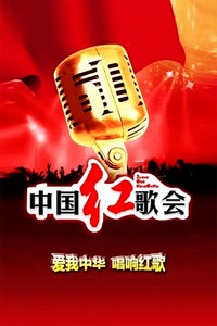 中国红歌会 2012