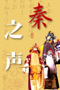 秦之声 2012