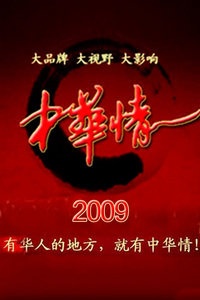 中华情 2009