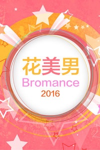 花美男Bromance 2016