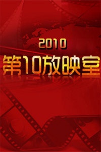 第10放映室 2010