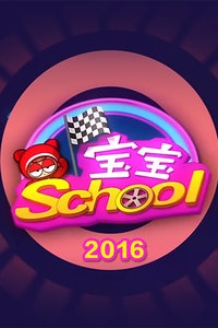 宝宝school 2016