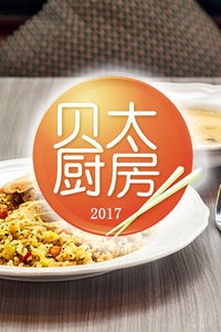 贝太厨房 2017