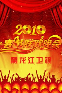 黑龙江卫视春节联欢晚会 2010