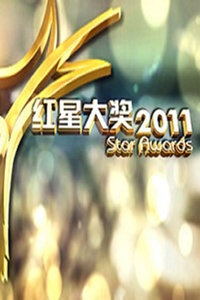 新加坡2011年红星大奖颁奖礼暨年度电视业盛会
