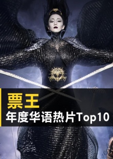 票王·2016年度华语热片Top10