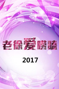 牛牛大王爸笑工坊 2017