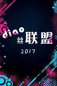 diao丝联盟 2017