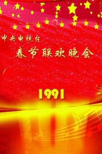 中央电视台春节联欢晚会 1991