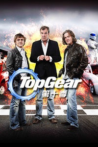 Top Gear 第十季