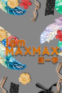 IamMAXMAX 第一季