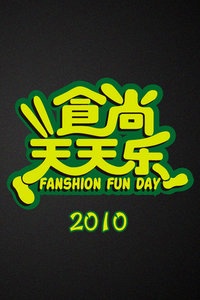 食尚天天乐 2010