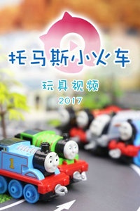 托马斯小火车玩具视频 2017