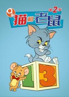Q版猫和老鼠 第二季