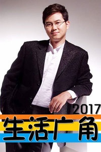 生活广角 2017
