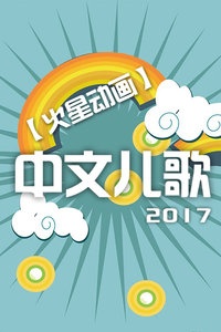 【火星动画】中文儿歌 2017海报图片