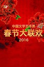 中国文学艺术界春节大联欢 2016