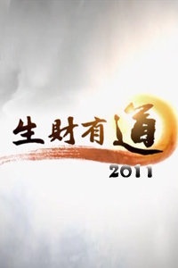 生财有道 2011
