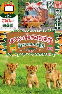 我们是动物探险队:富士野生动物园大冒险