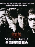 华语第一天团 纵贯线台北「出发/终点站」双场演唱会 2009-2010