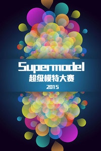 Supermodel超级模特大赛 2015
