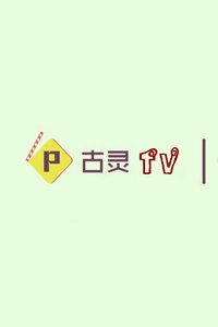 古灵TV 2015