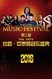 第三届Thai CCTV丝路·中泰情音乐盛典 2016