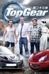Top Gear 第二十三季