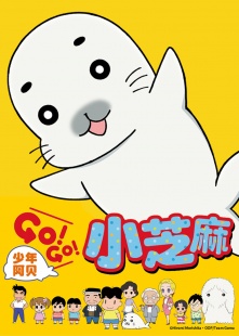 少年阿贝 GO!GO!小芝麻 第1季 日语版