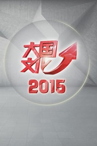 大国文化 2015