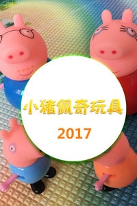 小猪佩奇玩具 2017
